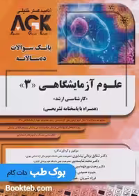 AGK بانک سوالات ده سالانه کارشناسی ارشد علوم آزمایشگاهی 3