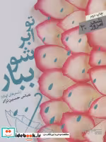 قیمت و خرید کتاب تو ابر شو ببار اثر عباس حسین نژاد | ایده بوک