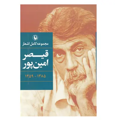 کتاب مجموعه کامل اشعار قیصر امین پور انتشارت مروارید 