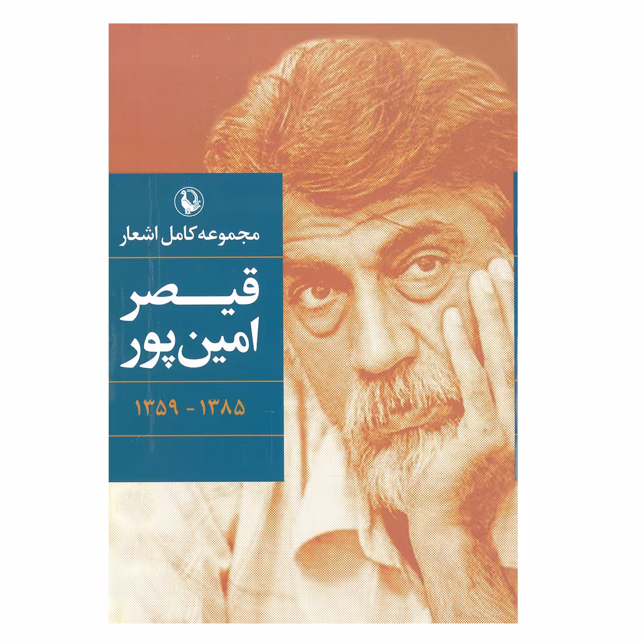 کتاب مجموعه کامل اشعار قیصر امین پور انتشارت مروارید 