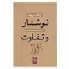 کتاب نوشتار و تفاوت اثر ژاک دریدا نشر نی