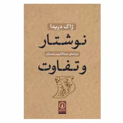 کتاب نوشتار و تفاوت اثر ژاک دریدا نشر نی