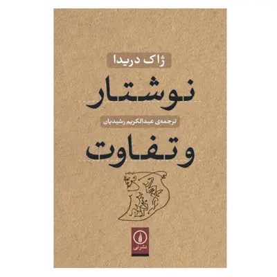 کتاب نوشتار و تفاوت اثر ژاک دریدا نشر نی