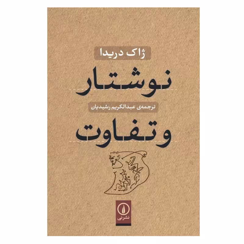 کتاب نوشتار و تفاوت اثر ژاک دریدا نشر نی