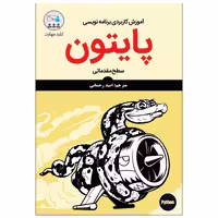کتاب آموزش کاربردی برنامه‌نویسی پایتون سطح مقدماتی اثر سانجیب سینها انتشارات نبض دانش
