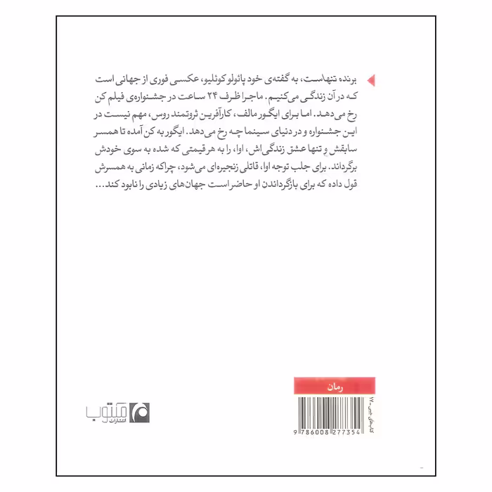 کتاب برنده تنهاست اثر پائولو کوئلیو انتشارات مکتوب