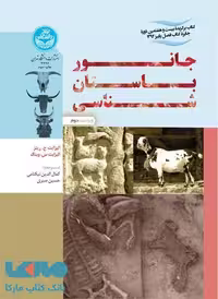 جانور باستان‌شناسی نشر دانشگاه تهران