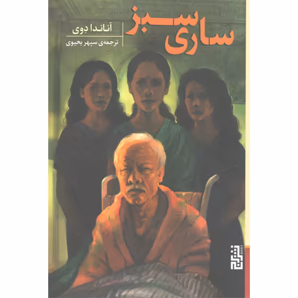 کتاب ساری سبز اثر آناندا دوی