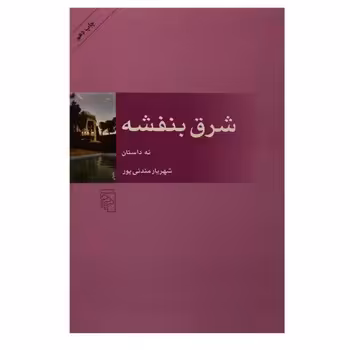 شرق بنفشه | مرکز فرهنگی آبی