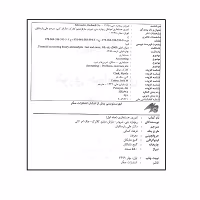 کتاب تئوری حسابداری جلد اول اثر جمعی از نویسندگان انتشارات صفار