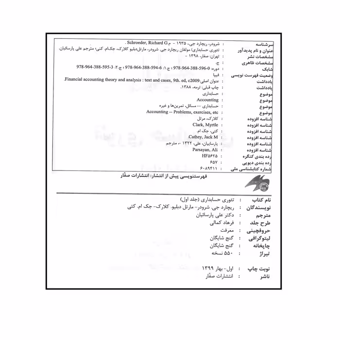 کتاب تئوری حسابداری جلد اول اثر جمعی از نویسندگان انتشارات صفار
