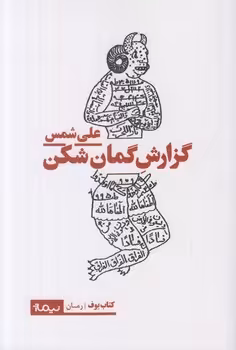 گزارش کمان شکن | مرکز فرهنگی آبی