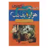 کتاب مجموعه 1000 سال داستان 4 داستان های هزار و یک شب