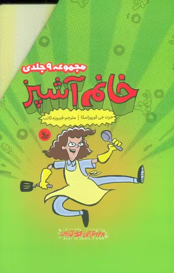 مجموعه خانم آشپز (9جلدی،باقاب)