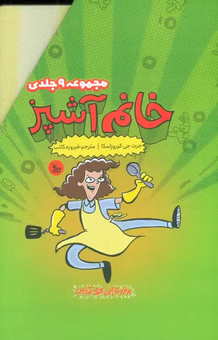 مجموعه خانم آشپز (9جلدی،باقاب)