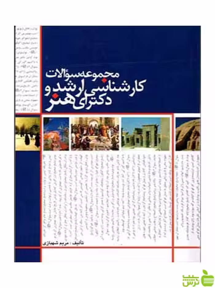 مجموعه سوالات کارشناسی ارشد و دکترای هنر مارلیک - سیب ترش - SibTorsh
