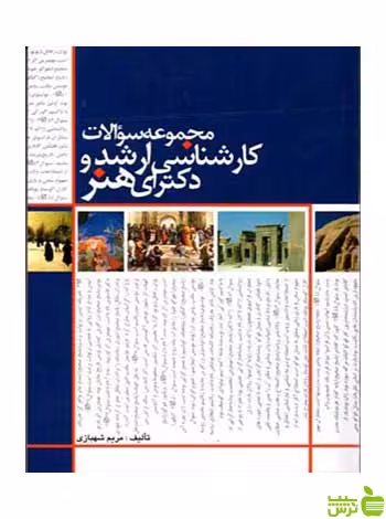 مجموعه سوالات کارشناسی ارشد و دکترای هنر مارلیک - سیب ترش - SibTorsh