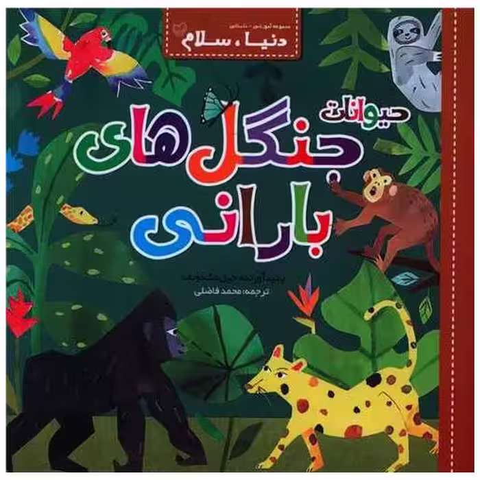 کتاب دنیا سلام (حیوانات جنگل های بارانی)(خشتی) اثر جیل مک دونالد