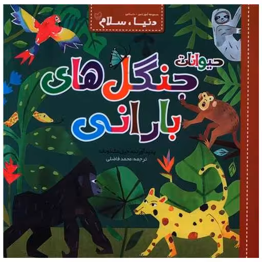 کتاب دنیا سلام (حیوانات جنگل های بارانی)(خشتی) اثر جیل مک دونالد