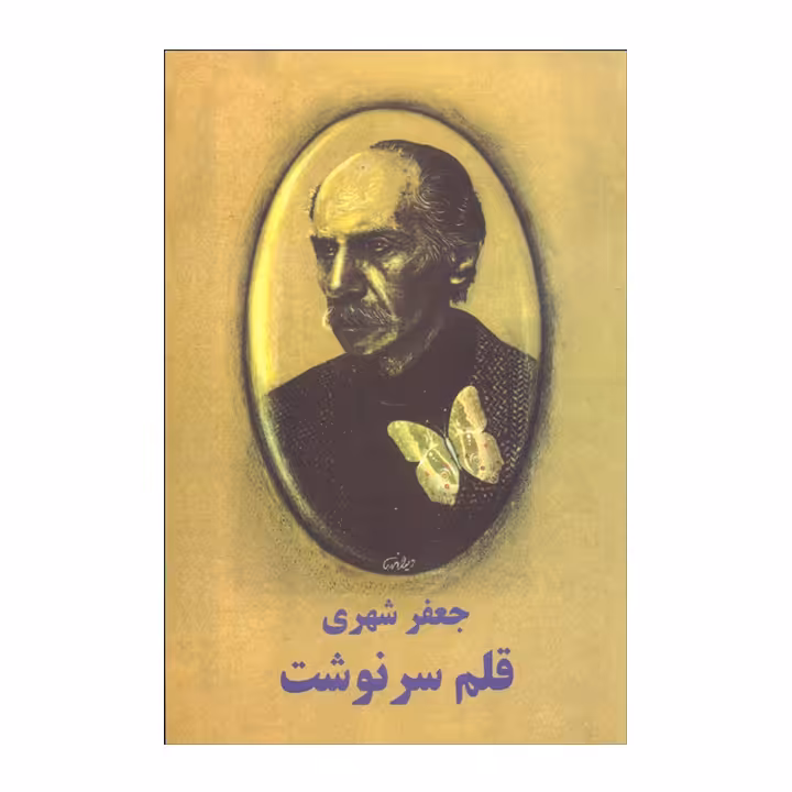 کتاب قلم سرنوشت