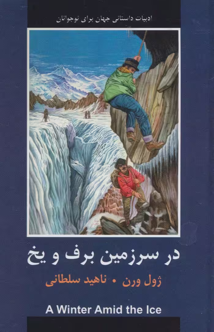 در سرزمین برف و یخ (ادبیات داستانی جهان برای نوجوانان) - ناشربوک | خرید آنلاین کتاب