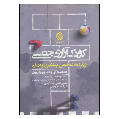 کتاب کودک آزاری جنسی اثر جمعی از نویسندگان انتشارات روزنه 
