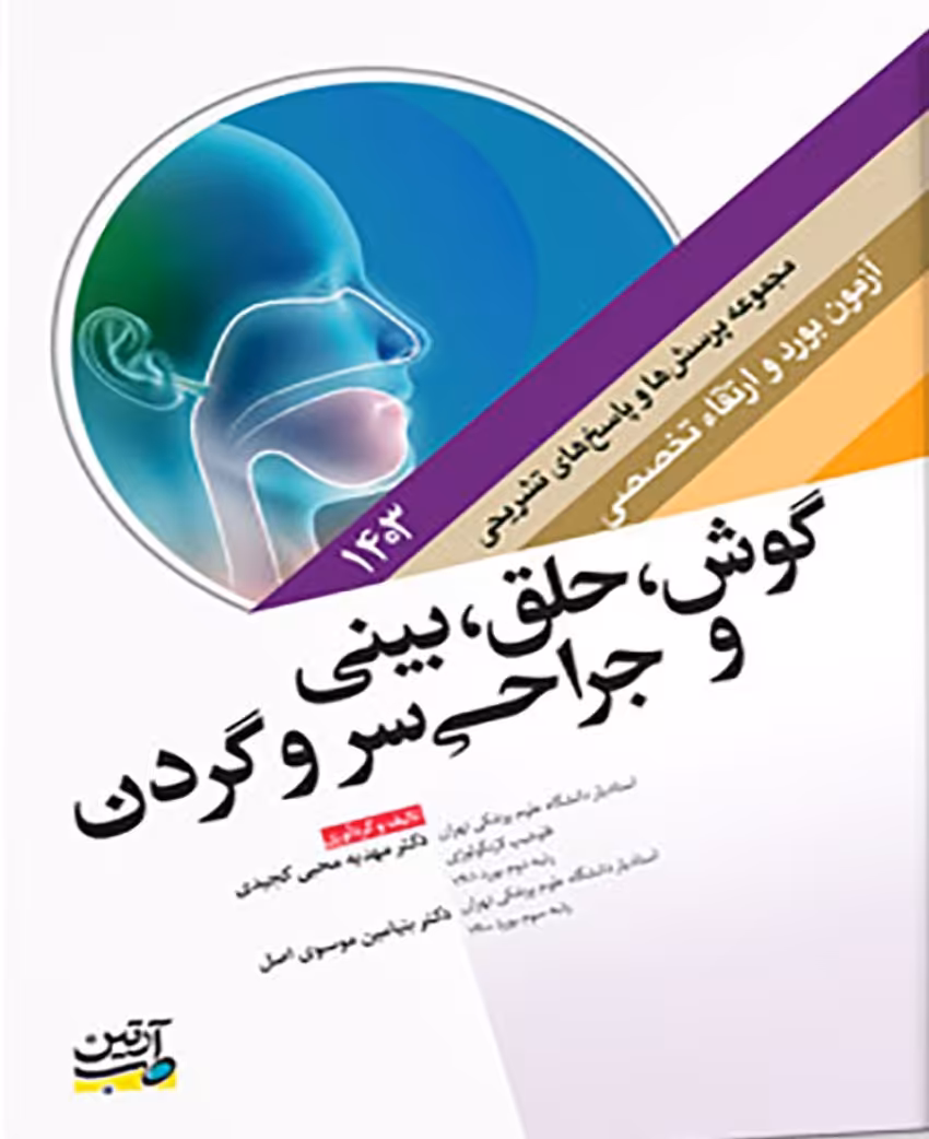 مجموعه پرسش ها و پاسخ های تشریحی آزمون بورد تخصصی گوش، حلق، بینی و جراحی سر و گردن 1403