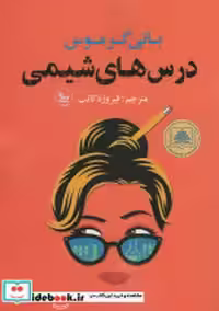 قیمت و خرید کتاب درس های شیمی شمیز،رقعی،چلچله | ایده بوک