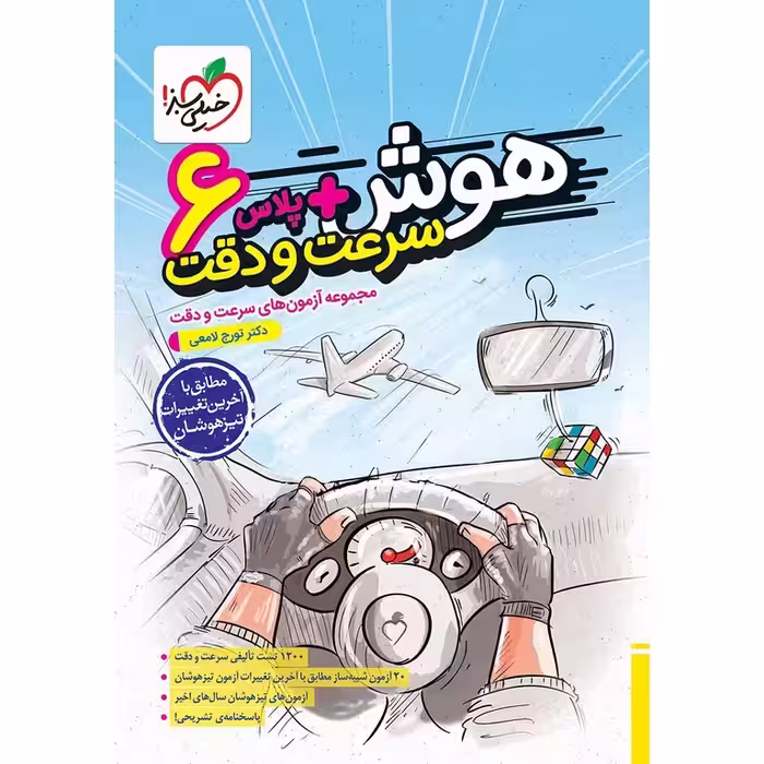 هوش پلاس سرعت و دقت ششم خیلی سبز
