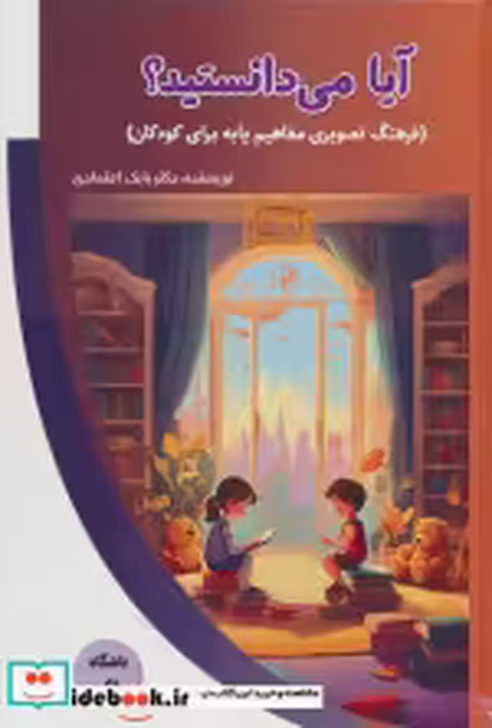 کتاب آیا می دانستید؟ فرهنگ تصویری مفاهیم پایه برای کودکان | ایده بوک