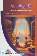 کتاب آیا می دانستید؟ فرهنگ تصویری مفاهیم پایه برای کودکان | ایده بوک