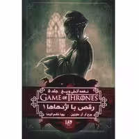 کتاب نغمه آتش و یخ جلد 5 - رقص با اژدهاها 1 - اثر جرج آر. آر. مارتین