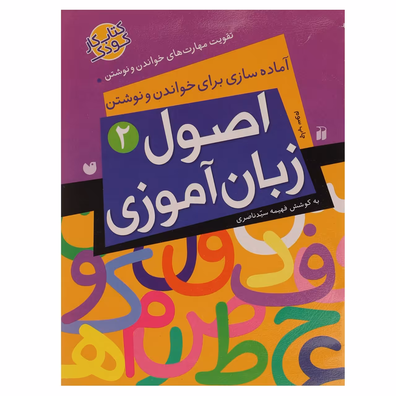 کتاب اصول‌‌ زبان‌ آموزی اثر فهیمه سید ناصری