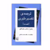 کتاب ترجمه‌ ی تفسیر طبری اثر جمعی از نویسندگان نشر مرکز