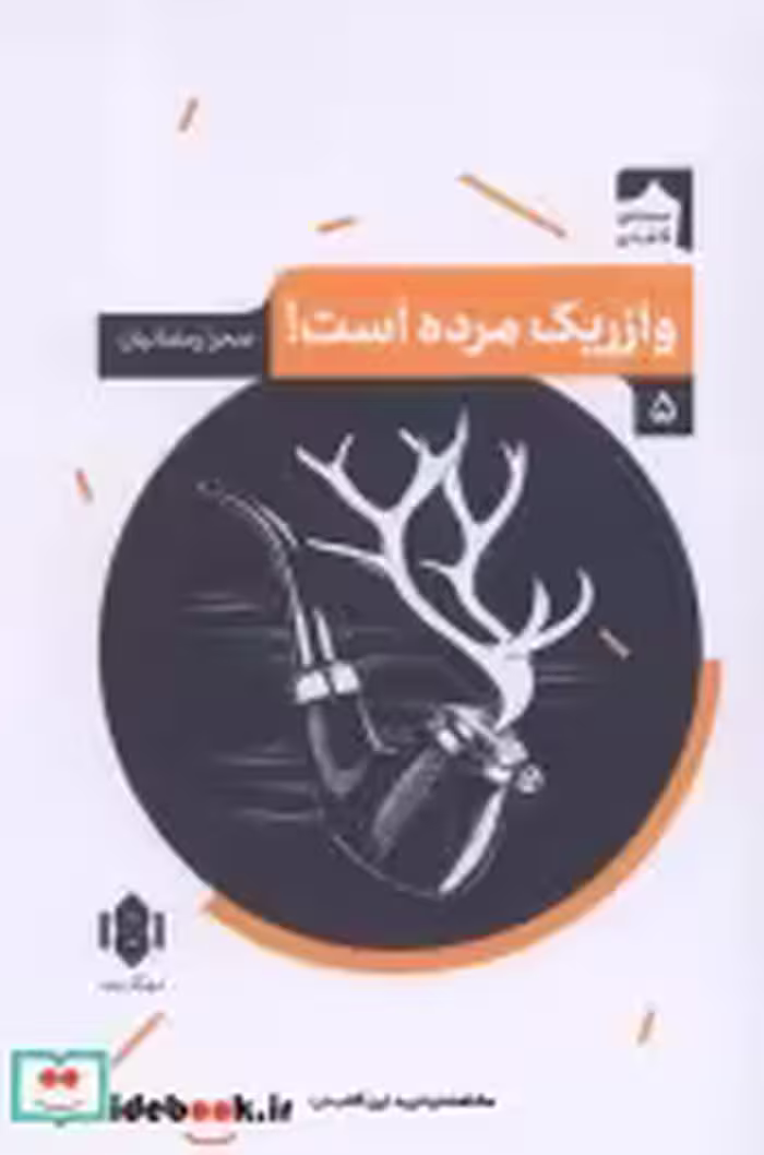 خرید کتاب نمایش نامه ی ایرانی 5 وازریک مرده است مهرگان خرد | ایده بوک