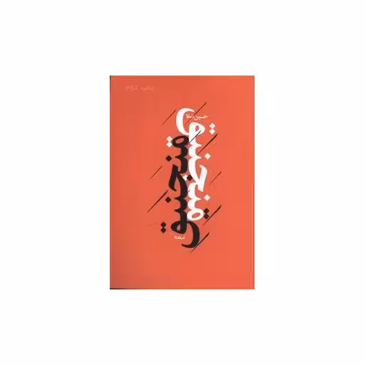 کتاب منجنیق اثر حسین صفا