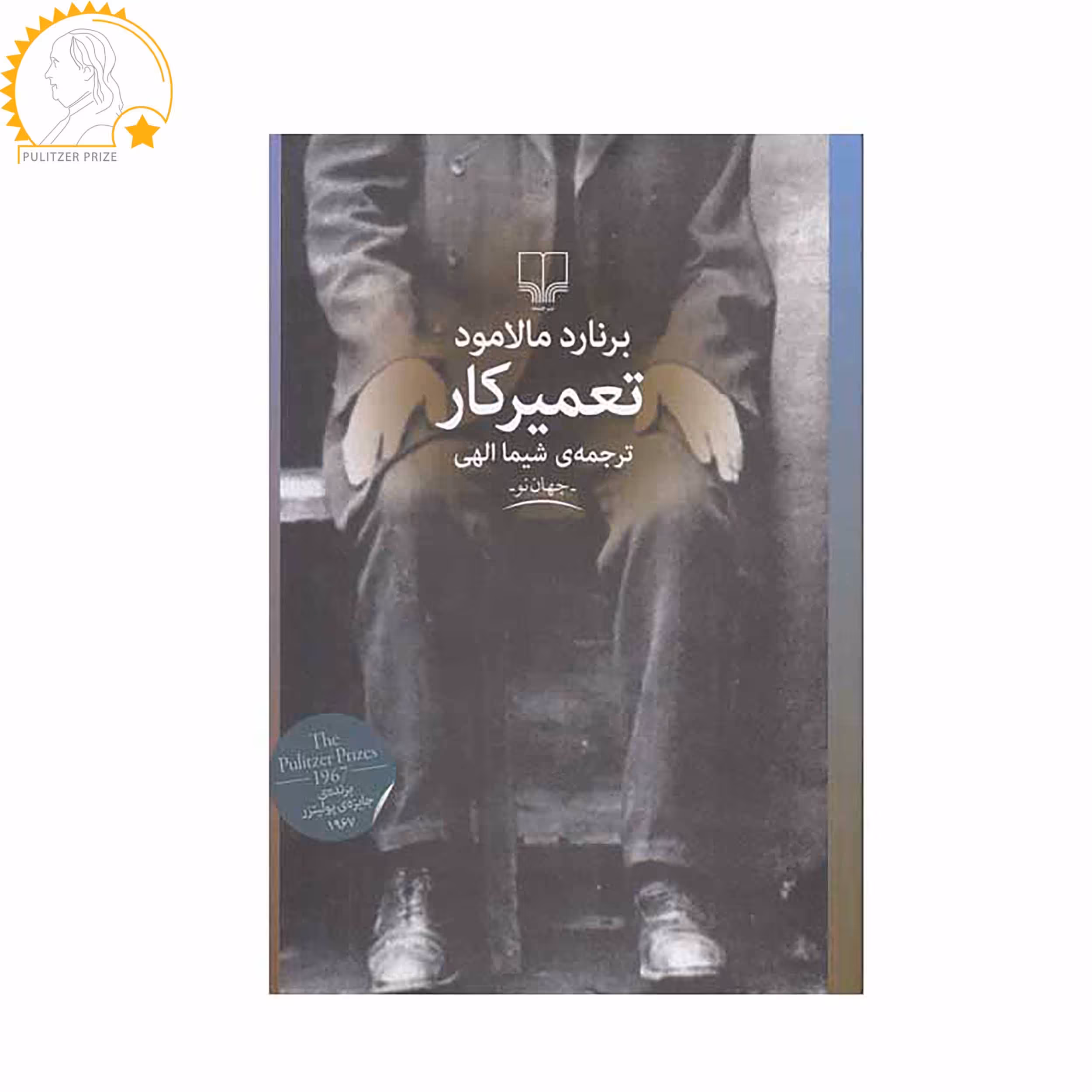 کتاب تعمیرکار اثر برنارد مالامود نشر چشمه
