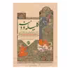 كتاب كليله و دمنه اثر ابوالمعالی نصرالله منشی انتشارات روزنه