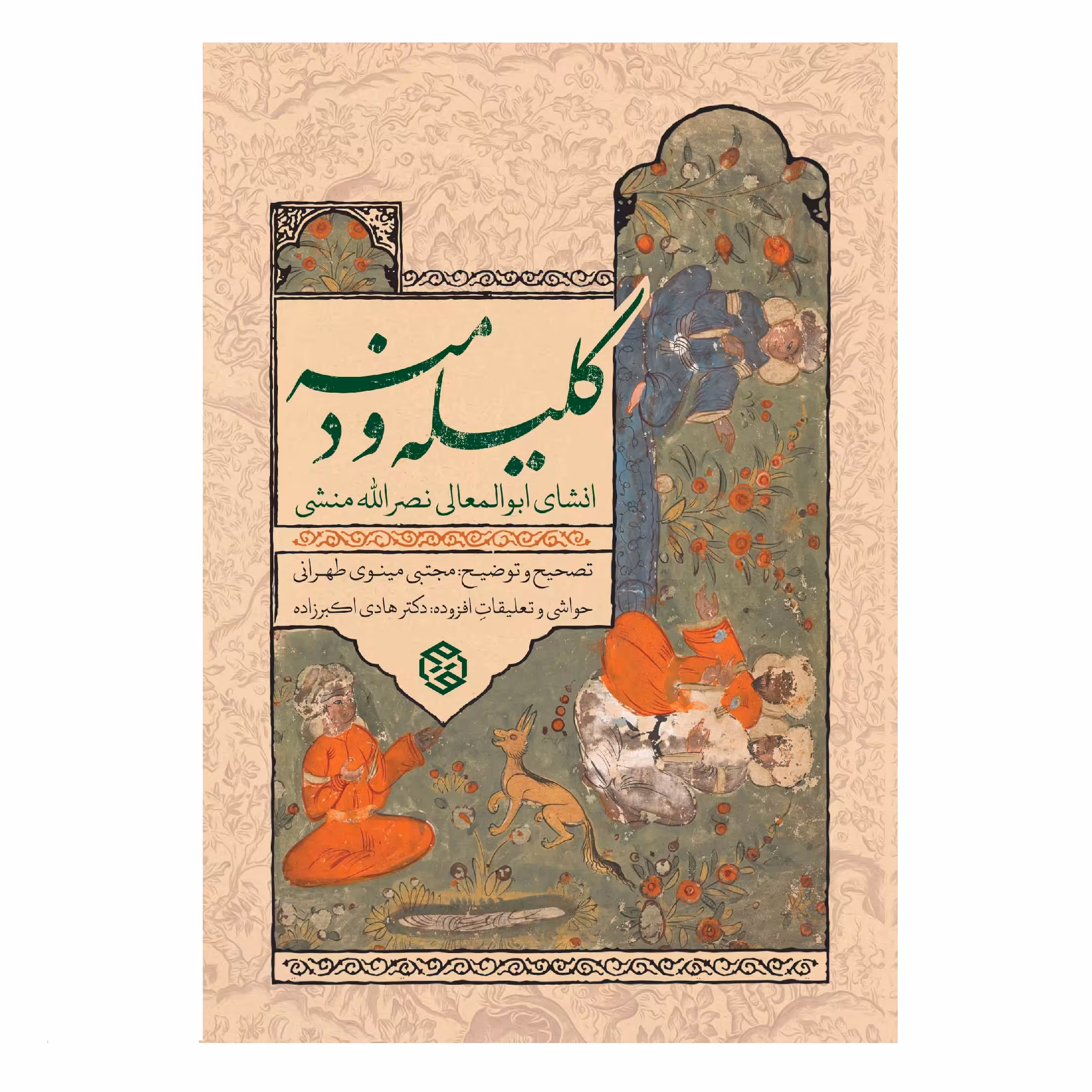 كتاب كليله و دمنه اثر ابوالمعالی نصرالله منشی انتشارات روزنه