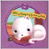 کتاب پیشی سه پا و دوستان ناقلا اثر یویو بوکز انتشارات پنجره
