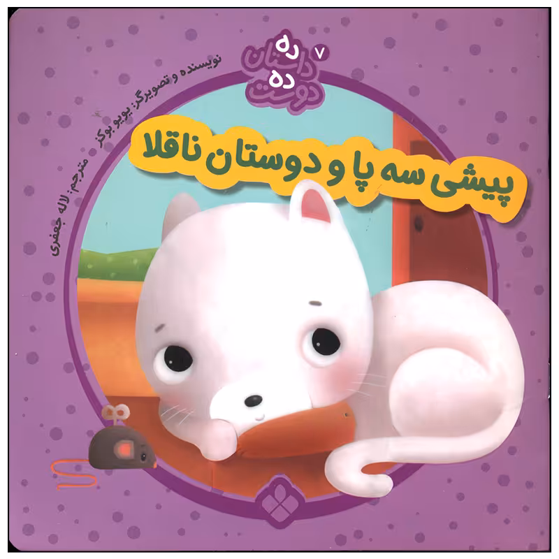کتاب پیشی سه پا و دوستان ناقلا اثر یویو بوکز انتشارات پنجره
