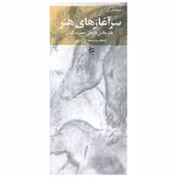 کتاب سر آغازهای هنر (هنر ماقبل تاریخی عصر سنگ) اثر ع. پاشایی