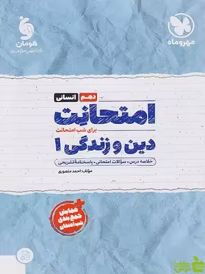 امتحانت دین و زندگی دهم انسانی مهروماه - سیب ترش - SibTorsh | تخفیف ویژه