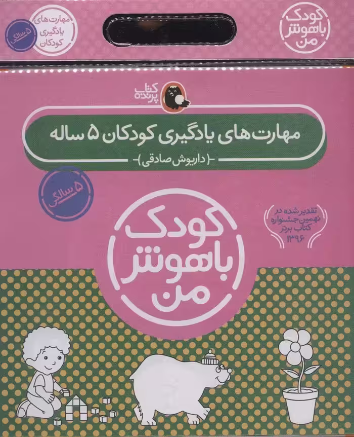 مجموعه کودک باهوش من (مهارت های یادگیری کودکان 5 ساله)،(6جلدی) - ناشربوک | خرید آنلاین کتاب