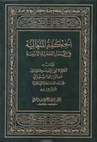 خرید کتاب الحکمه المتعالیه فی الاسفار العقلیه الاربعه (9 جلدی) — کتابسرای طه