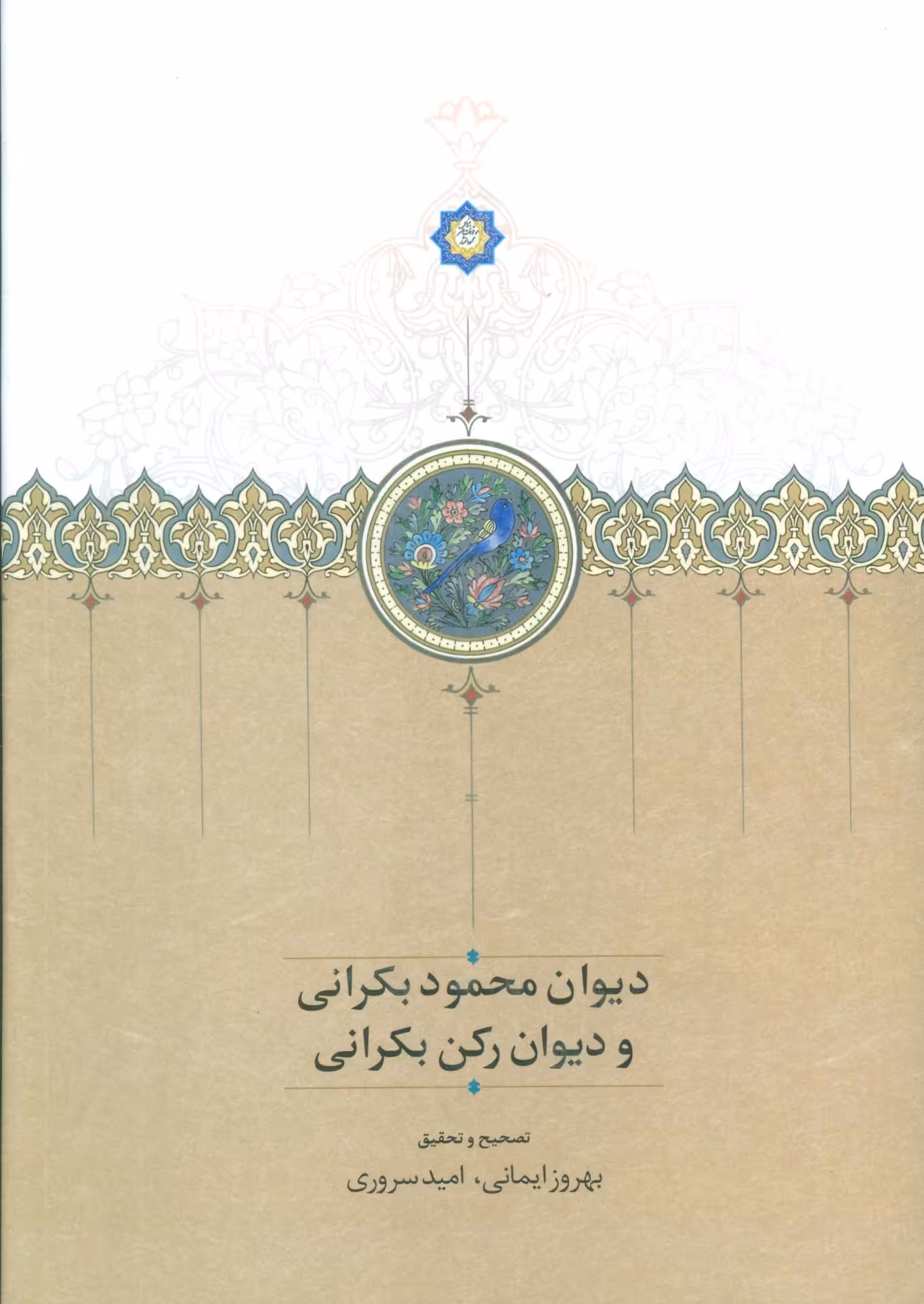 دیوان محمود بکرانی و دیوان رکن بکرانی - ناشربوک | خرید آنلاین کتاب