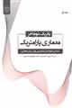 معماری پارامتریک؛معماری خودتکثیر چارچوبی برای معماری نشر جهاد دانشگاهی