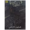 کتاب هجوم تاریکی اثر جوزف دیلینی