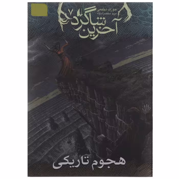 کتاب هجوم تاریکی اثر جوزف دیلینی