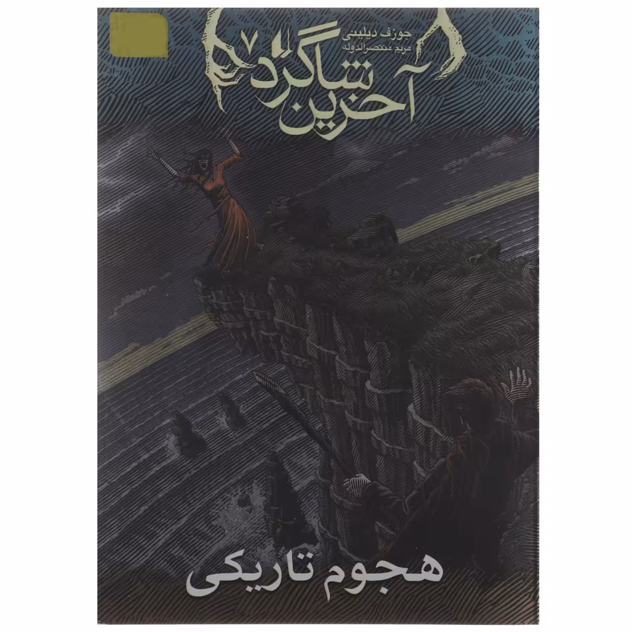 کتاب هجوم تاریکی اثر جوزف دیلینی